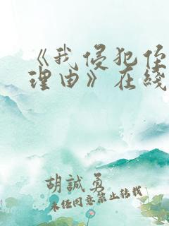 《我侵犯侄女的理由》在线观看动漫