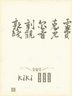 敦刻尔克电影在线观看免费完整版