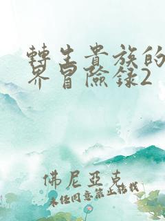 转生贵族的异世界冒险录2