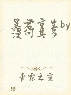 暴君重生by漫漫何其多