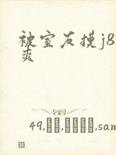 被室友摸j8好爽