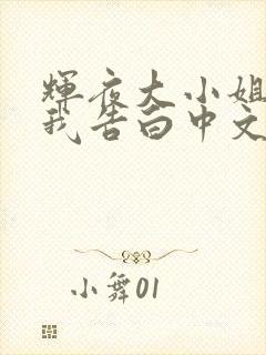 辉夜大小姐想让我告白中文版