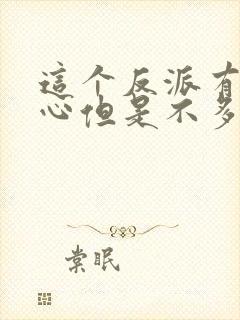 这个反派有点良心但是不多女主是谁