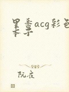 里番acg彩色本子