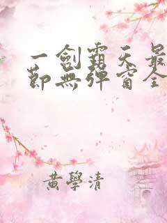 一剑霸天最新章节无弹窗全文免费阅读