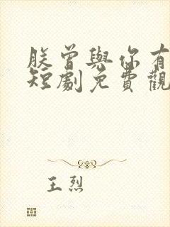 朕曾与你有过家短剧免费观看完整版