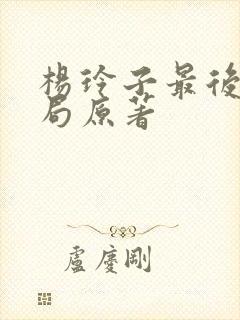 杨玲子最后的结局原著