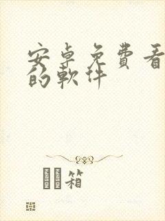 安卓免费看动漫的软件