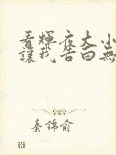 看辉夜大小姐想让我告白无删减