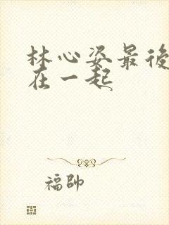 林心姿最后和谁在一起