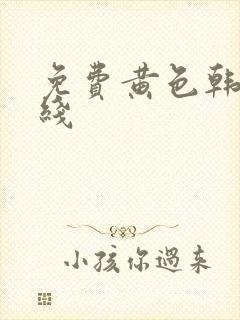 免费黄色韩漫在线