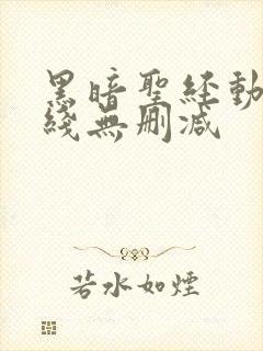 黑暗圣经动漫在线无删减