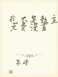 我不是教主全集免费漫画