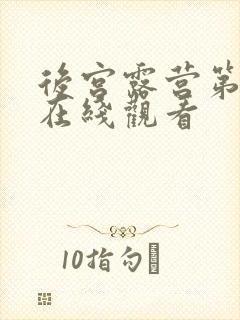 后宫露营第一季在线观看