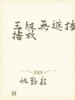 三级无遮挡在线播放