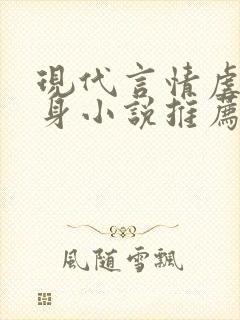 现代言情虐心虐身小说推荐