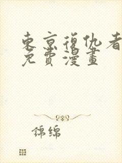 东京复仇者漫画免费漫画