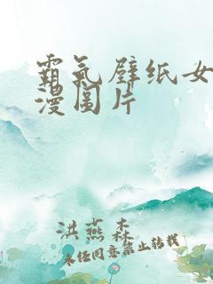 霸气壁纸女生动漫图片