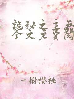 诡秘之主无弹窗全文免费阅读