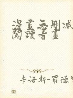 漫画无删减免费阅读看画