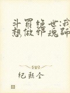 斗罗绝世:我不想做邪魂师