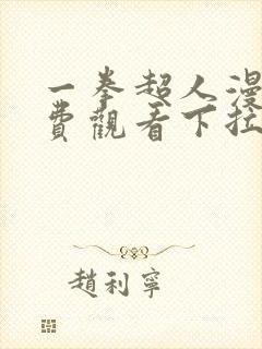 一拳超人漫画免费观看下拉式