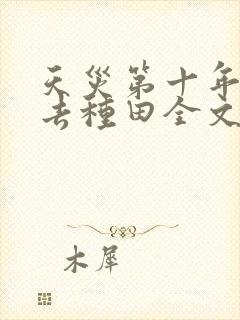 天灾第十年跟我去种田全文免费