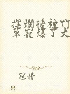 摆烂后被竹马校草宠爆了大结局