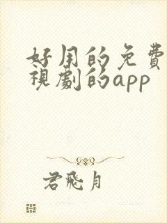 好用的免费看电视剧的app