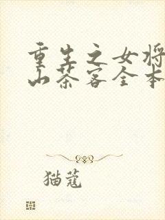 重生之女将星千山茶客全本阅读