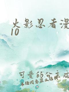 火影忍者漫画610