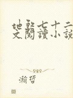 地煞七十二变全文阅读小说