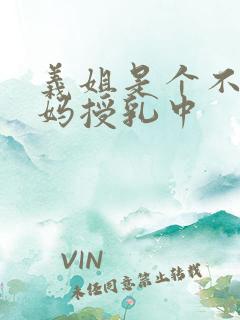 义姐是个不良妈妈授乳中