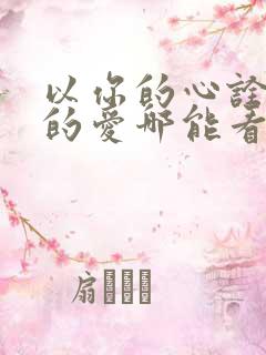 以你的心诠释我的爱哪能看