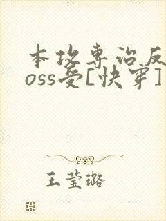 本攻专治反派boss受[快穿] 鹿野修哉
