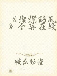《灿烂的风和海》全集在线观看