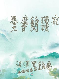 恶魔的独宠甜妻免费阅读