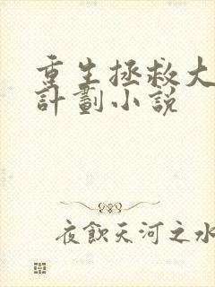 重生拯救大佬的计划小说