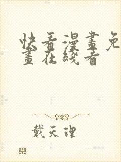 快看漫画免费漫画在线看