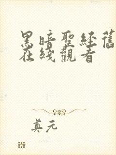 黑暗圣经旧里番在线观看