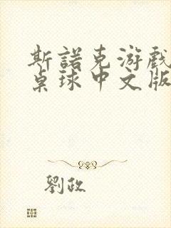 斯诺克游戏3d桌球中文版