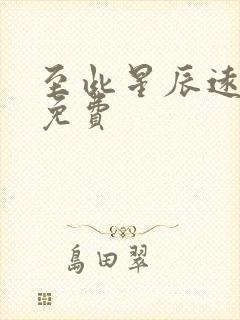 至此星辰远短剧免费