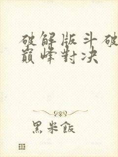 破解版斗破苍穹巅峰对决