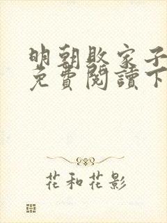 明朝败家子漫画免费阅读下拉式六漫画