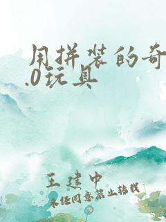 用拼装的奇漫5.0玩具