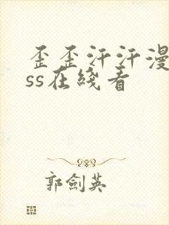 歪歪汗汗漫画sss在线看