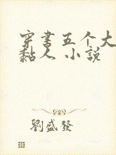 穿书五个大佬太黏人 小说