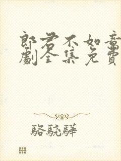 郎君不如意电视剧全集免费