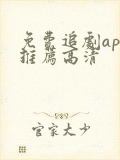 免费追剧app推荐高清