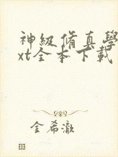 神级修真学生txt全本下载